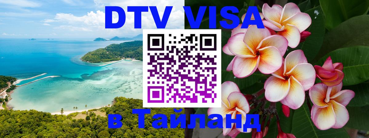 DTV Виза в Тайланд для россиян 