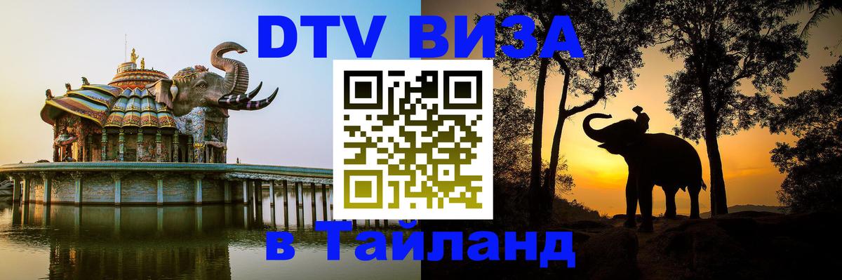 Как сделать DTV визу в Тайланд 