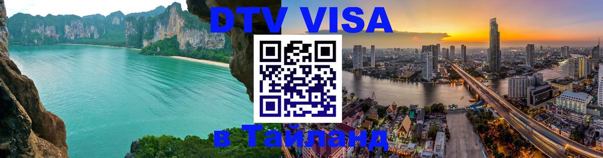 Стоимость и условия DTV визы — оформление в Таиланд под ключ - 11.12.2025 